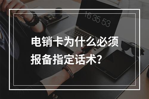 电销卡为什么必须报备指定话术？
