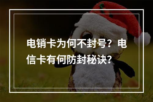 电销卡为何不封号？电信卡有何防封秘诀？