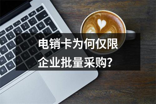 电销卡为何仅限企业批量采购？