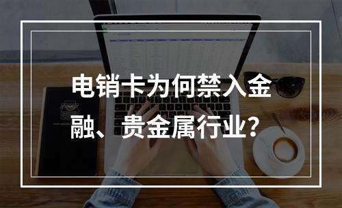 电销卡为何禁入金融、贵金属行业？