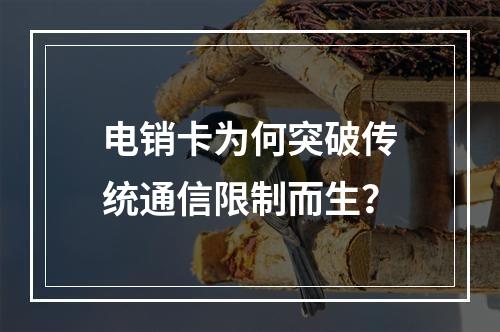 电销卡为何突破传统通信限制而生？