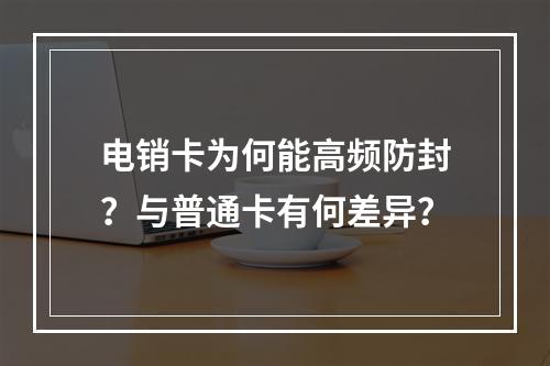 电销卡为何能高频防封？与普通卡有何差异？
