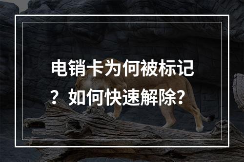 电销卡为何被标记？如何快速解除？