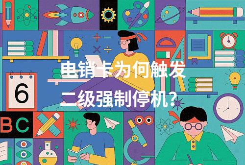 电销卡为何触发二级强制停机？