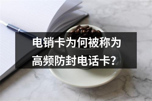 电销卡为何被称为高频防封电话卡？
