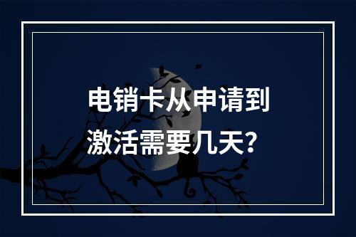 电销卡从申请到激活需要几天？