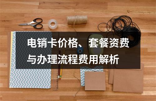 电销卡价格、套餐资费与办理流程费用解析