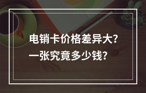 电销卡价格差异大？一张究竟多少钱？