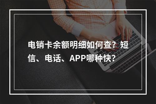 电销卡余额明细如何查？短信、电话、APP哪种快？