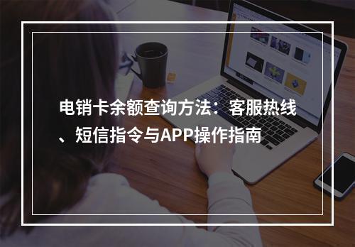 电销卡余额查询方法：客服热线、短信指令与APP操作指南