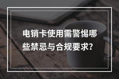 电销卡使用需警惕哪些禁忌与合规要求？