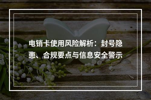 电销卡使用风险解析：封号隐患、合规要点与信息安全警示