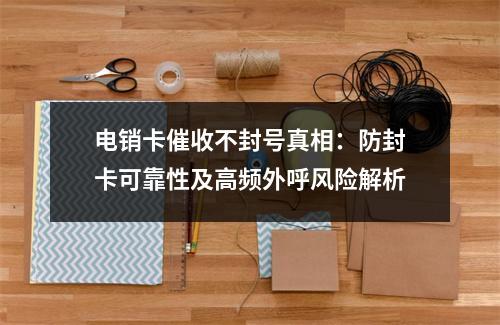 电销卡催收不封号真相：防封卡可靠性及高频外呼风险解析