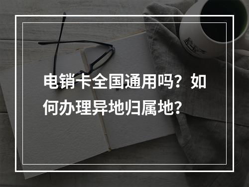 电销卡全国通用吗？如何办理异地归属地？