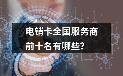 电销卡全国服务商前十名有哪些？