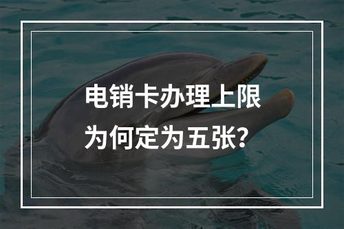 电销卡办理上限为何定为五张？