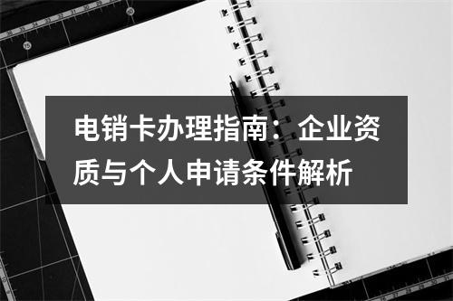 电销卡办理指南：企业资质与个人申请条件解析