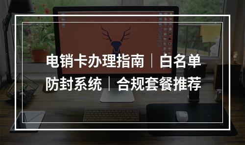 电销卡办理指南｜白名单防封系统｜合规套餐推荐