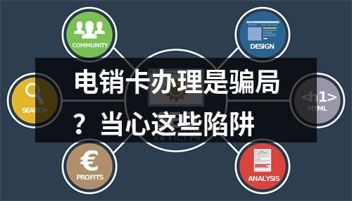 电销卡办理是骗局？当心这些陷阱