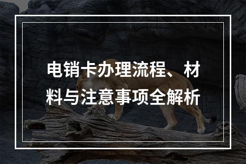 电销卡办理流程、材料与注意事项全解析