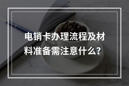 电销卡办理流程及材料准备需注意什么？