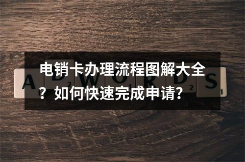 电销卡办理流程图解大全？如何快速完成申请？