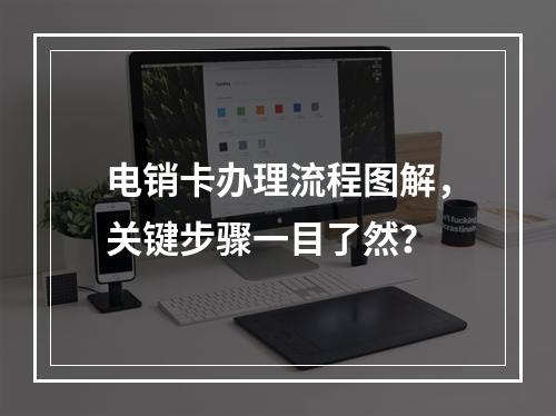 电销卡办理流程图解，关键步骤一目了然？