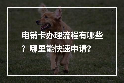 电销卡办理流程有哪些？哪里能快速申请？