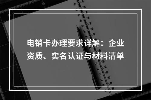 电销卡办理要求详解：企业资质、实名认证与材料清单