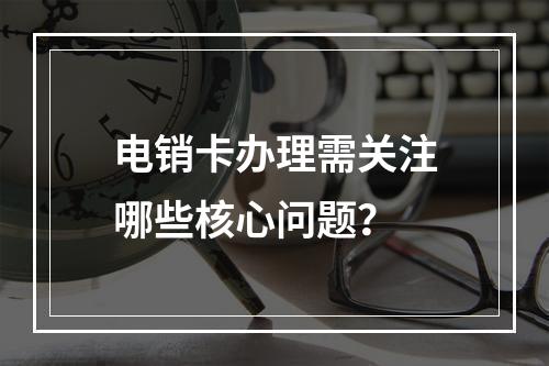 电销卡办理需关注哪些核心问题？