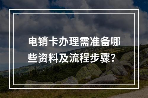 电销卡办理需准备哪些资料及流程步骤？