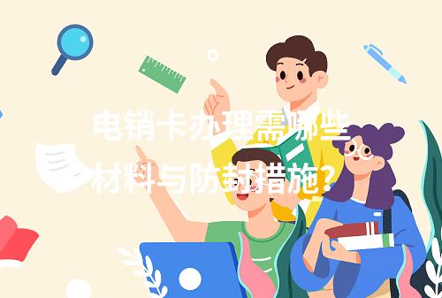 电销卡办理需哪些材料与防封措施？