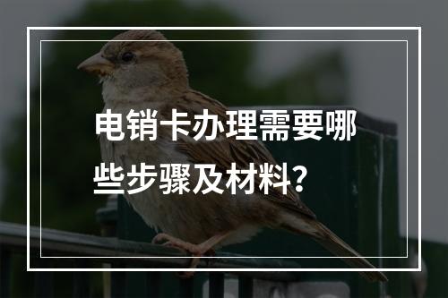 电销卡办理需要哪些步骤及材料？