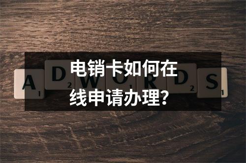 电销卡如何在线申请办理？