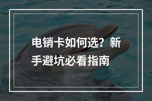 电销卡如何选？新手避坑必看指南