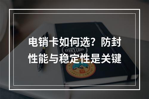 电销卡如何选？防封性能与稳定性是关键