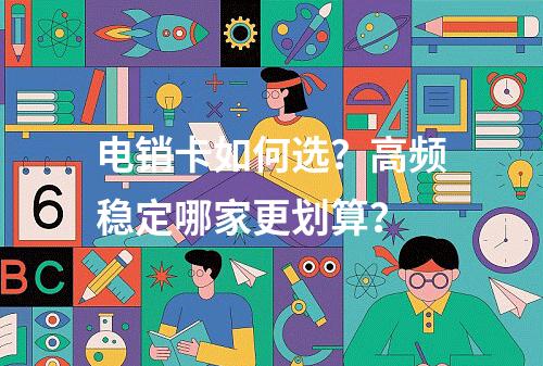 电销卡如何选？高频稳定哪家更划算？