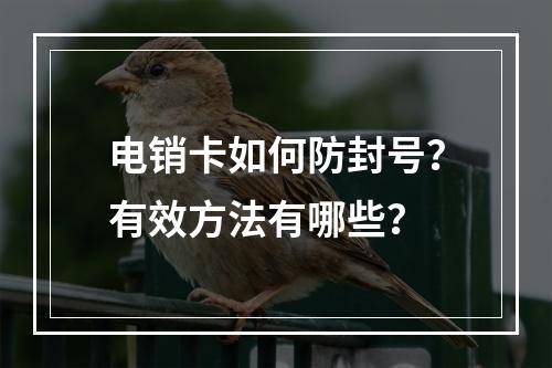 电销卡如何防封号？有效方法有哪些？