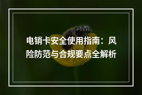 电销卡安全使用指南：风险防范与合规要点全解析