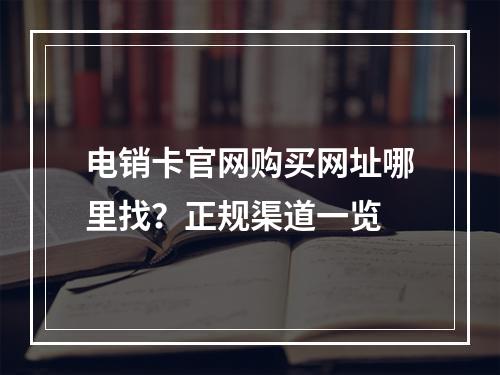 电销卡官网购买网址哪里找？正规渠道一览