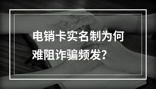 电销卡实名制为何难阻诈骗频发？