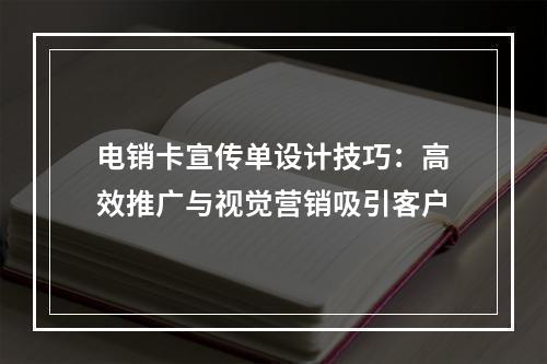 电销卡宣传单设计技巧：高效推广与视觉营销吸引客户