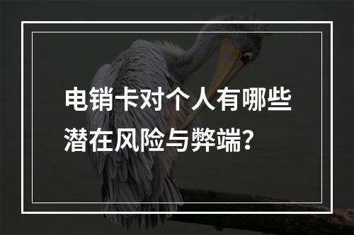 电销卡对个人有哪些潜在风险与弊端？
