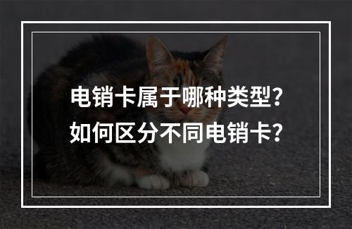 电销卡属于哪种类型？如何区分不同电销卡？