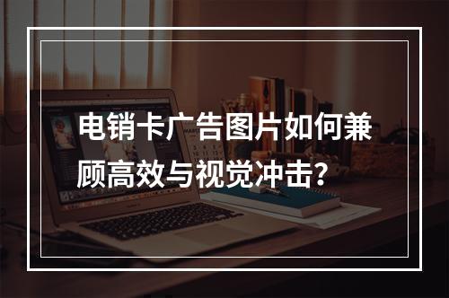电销卡广告图片如何兼顾高效与视觉冲击？