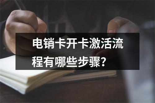 电销卡开卡激活流程有哪些步骤？