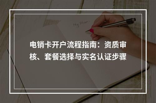 电销卡开户流程指南：资质审核、套餐选择与实名认证步骤