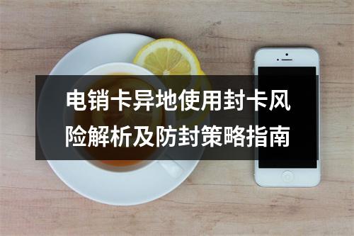 电销卡异地使用封卡风险解析及防封策略指南