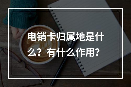 电销卡归属地是什么？有什么作用？