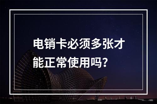 电销卡必须多张才能正常使用吗？